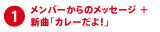 １）メンバーからのメッセージ ＋ 新曲「カレーだよ！」