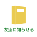 友達に知らせる