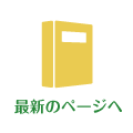 ほぼ日ホームへ