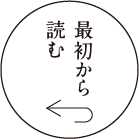 最初から読む