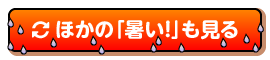 ほかの「暑い！」を読む。