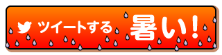 願い事をツイートする。