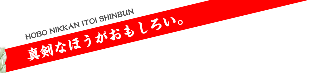 真剣なほうがおもしろい。