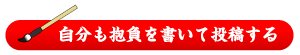 自分も抱負を書いて投稿する