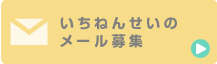 いちねんせいのメール募集