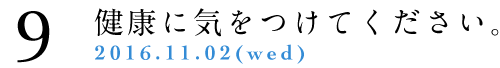 9.健康に気をつけてください。
