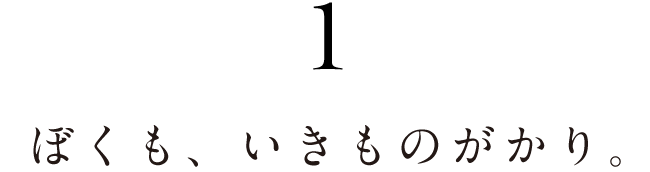 １.ぼくも、いきものがかり。