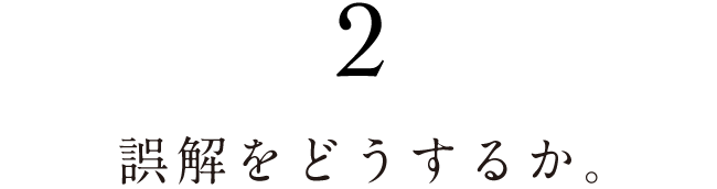 ２.誤解をどうするか。