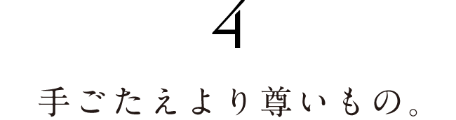 ４.手ごたえより尊いもの。