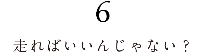 ６.走ればいいんじゃない？