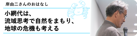 小網代は、流域思考で自然をまもり、
地球の危機も考える