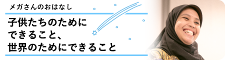 子供たちのためにできること、
世界のためにできること