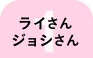 1 イさん・ジョシさん