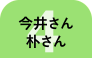 4 今井さん・朴さん