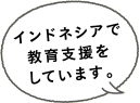 インドネシアで教育支援をしています。