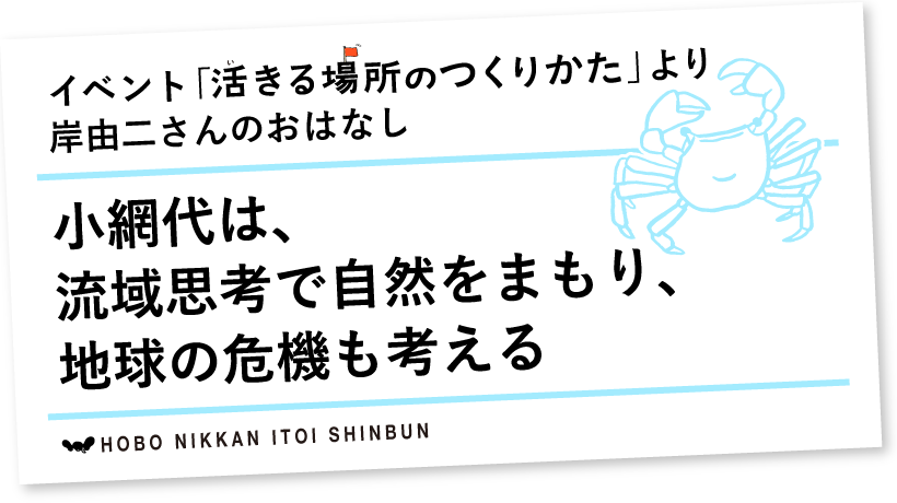 イベント「活きる場所のつくりかた」より岸由二さんのおはなし小網代は、流域思考で自然をまもり、地球の危機も考える