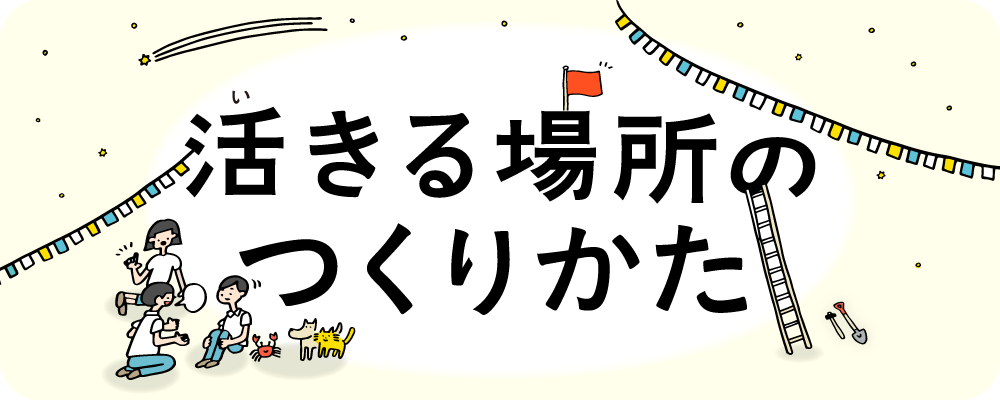 活きる場所のつくりかた