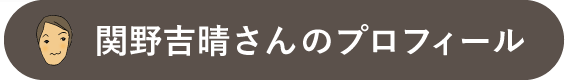 関野吉晴さんのプロフィール