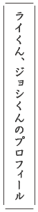 ライくん、ジョシくんのプロフィール