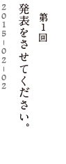 第１回 発表をさせてください。