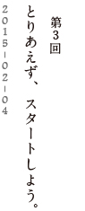 第３回　とりあえず、スタートしよう。