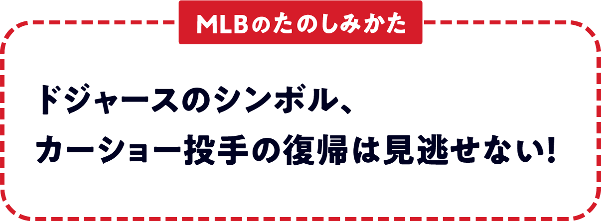 ＜MLBのたのしみかた＞　ドジャースのシンボル、カーショー投手の復帰は見逃せない！