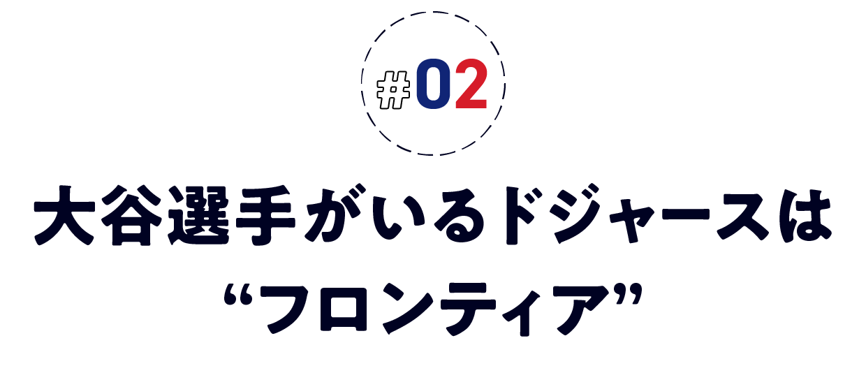 ＃02　大谷選手がいるドジャースは“フロンティア”