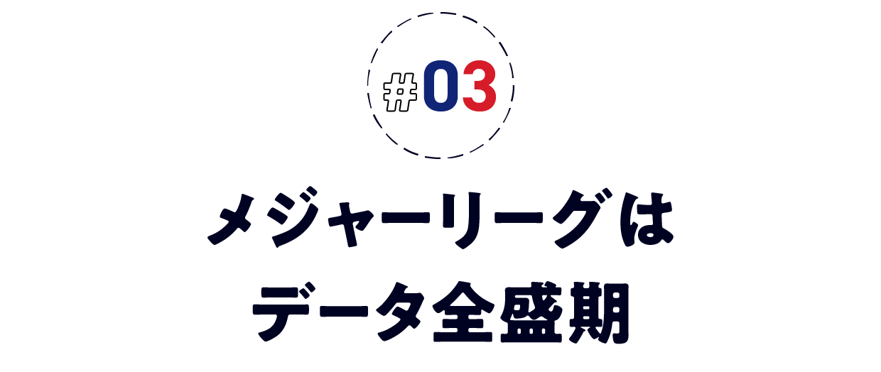 ＃03　メジャーリーグはデータ全盛期