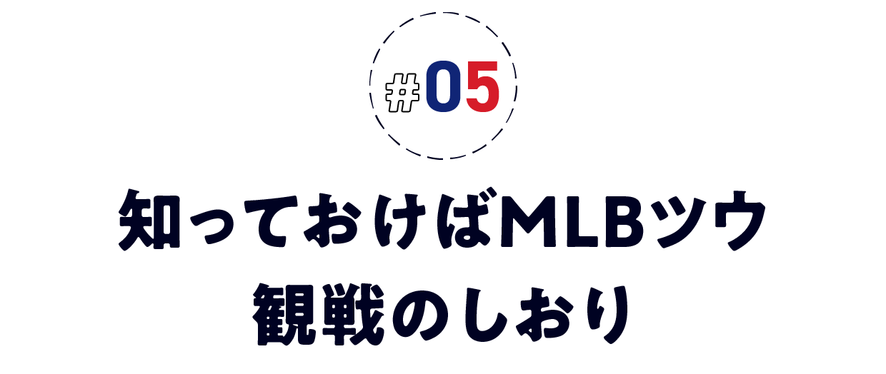 知っておけばMLBツウ　観戦のしおり