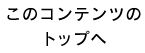 このコンテンツのトップへ