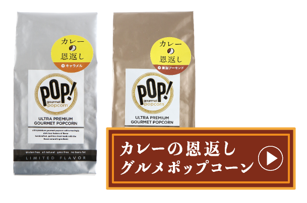 カレーの恩返し グルメポップコーン