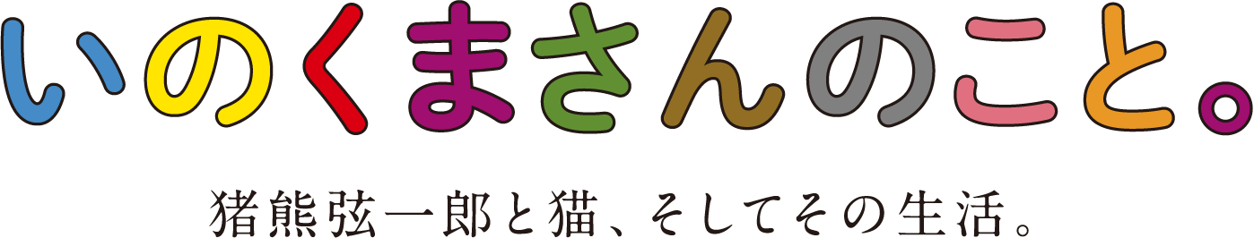 いのくまさんのこと。猪熊弦一郎と猫、そしてその生活。