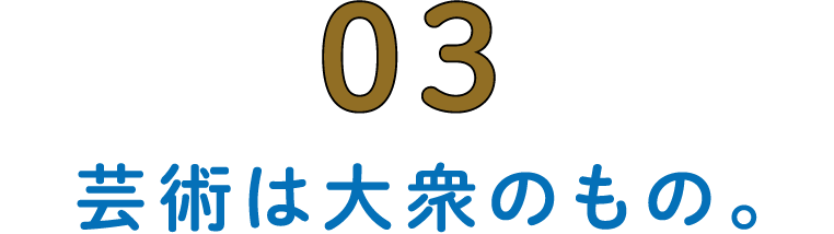 第3回 芸術は大衆のもの。