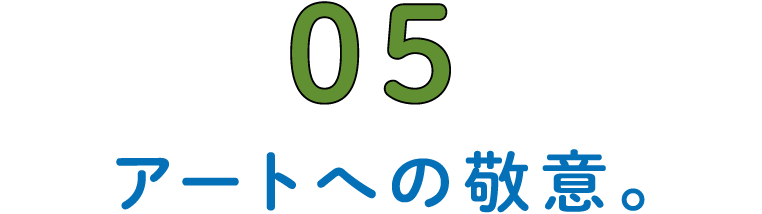 第5回 アートへの敬意。