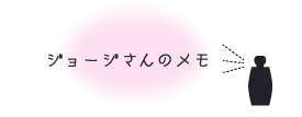 ジョージさんのメモ