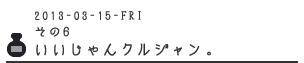 その６　いいじゃんクルジャン。