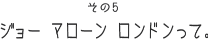 ジョージさんのお勉強篇　その１ はじめまして、松原さん。