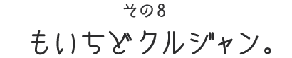 ジョージさんのお勉強篇　その１ はじめまして、松原さん。