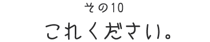 ジョージさんのお勉強篇　その１ はじめまして、松原さん。