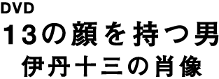 DVD『13の顔を持つ男　伊丹十三の肖像』