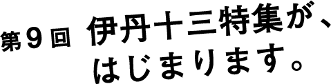 第９回　伊丹十三特集が、はじまります。