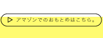 アマゾンでのおもとめはこちら。