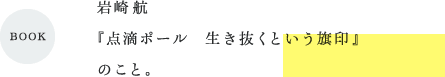 岩崎航 『点滴ポール　生き抜くという旗印』 のこと。