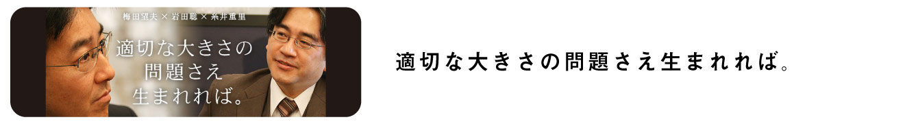 適切な大きさの問題さえ生まれれば。