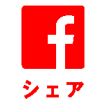 Facebookでシェアする