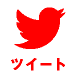 ツイートする