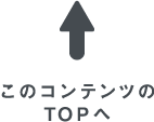 このコンテンツのTOPへ