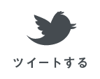 ツイートする