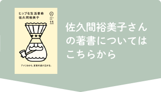 佐久間裕美子さんの著書についてはこちら