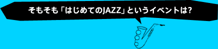 u͂߂ĂJAZZvƂCxǵH